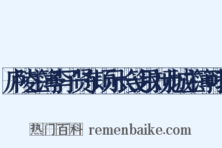 庐陵主簿李子贤东顷示长笺用刘元城主簿可教是什么意思的图片